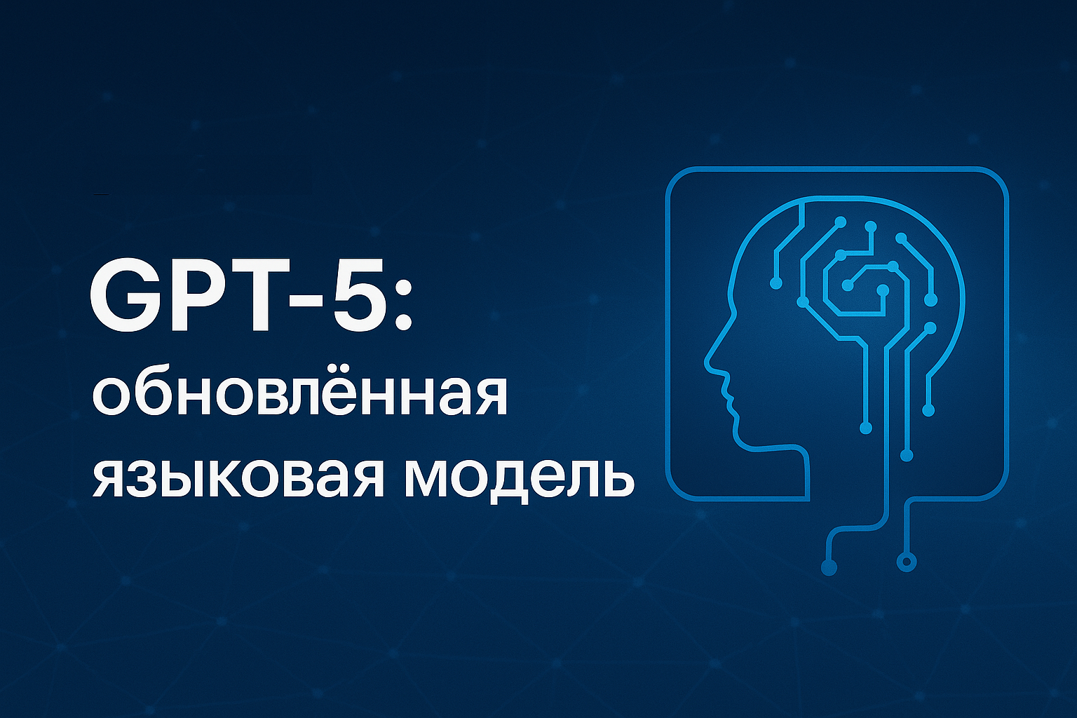 GPT-5: новые возможности и применение в бизнесе