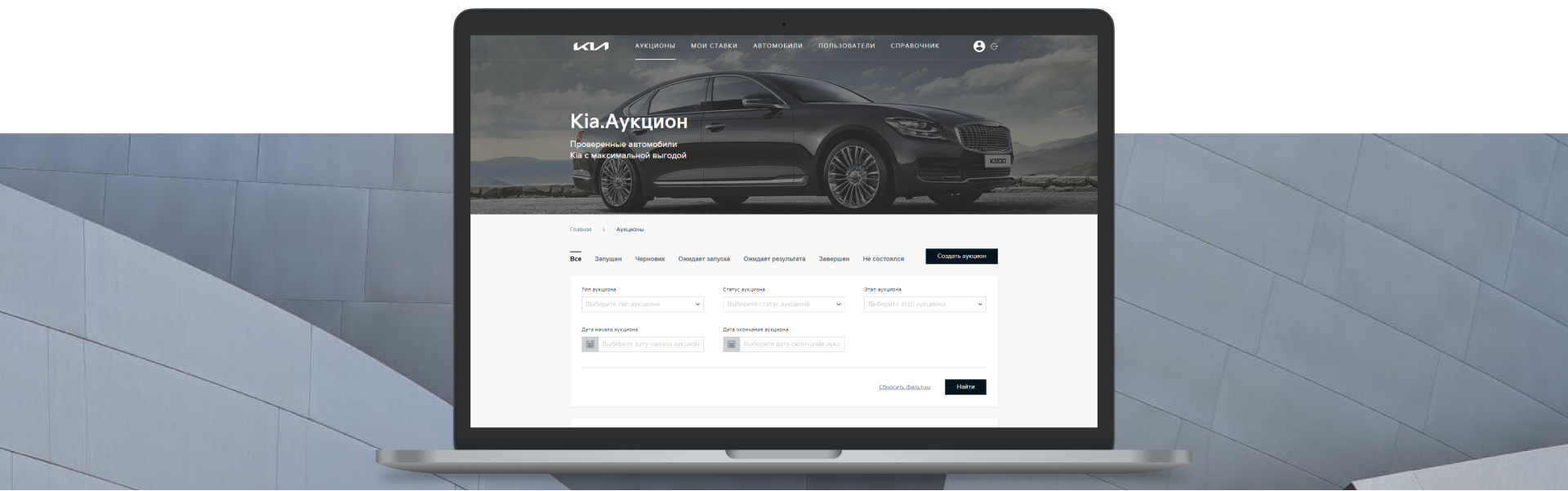 Разработка корпоративной площадки «Kia Аукцион»