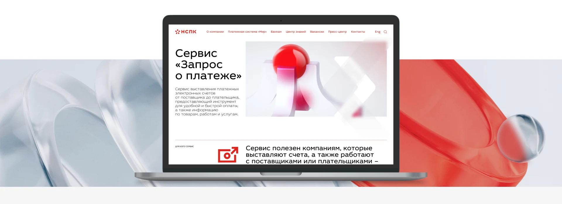Обновлённый сайт Национальной системы платёжных карт на экране ноутбука