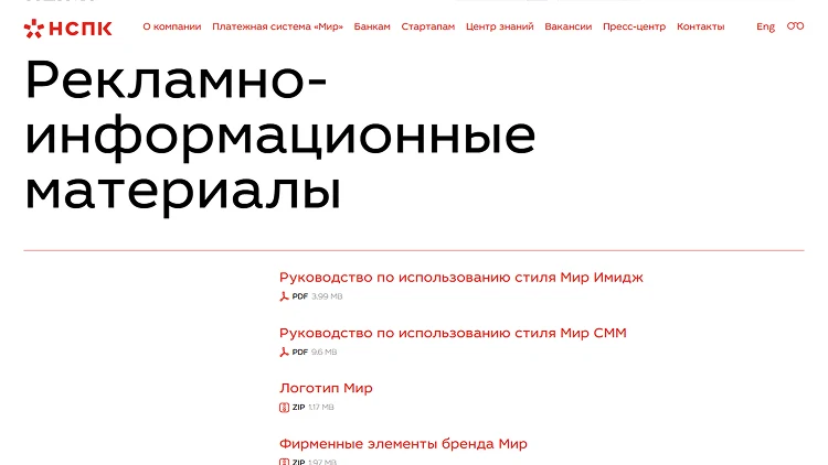 Раздел рекламно-информационных материалов платёжной системы Мир