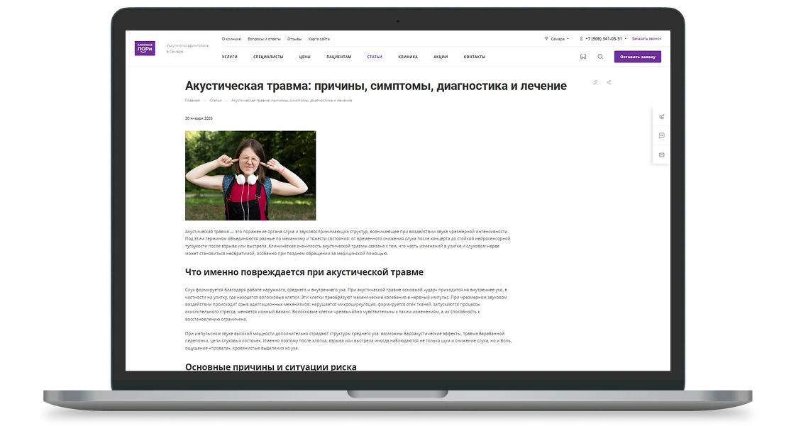Информационная статья «Акустическая травма» на сайте Клиники ЛОРи